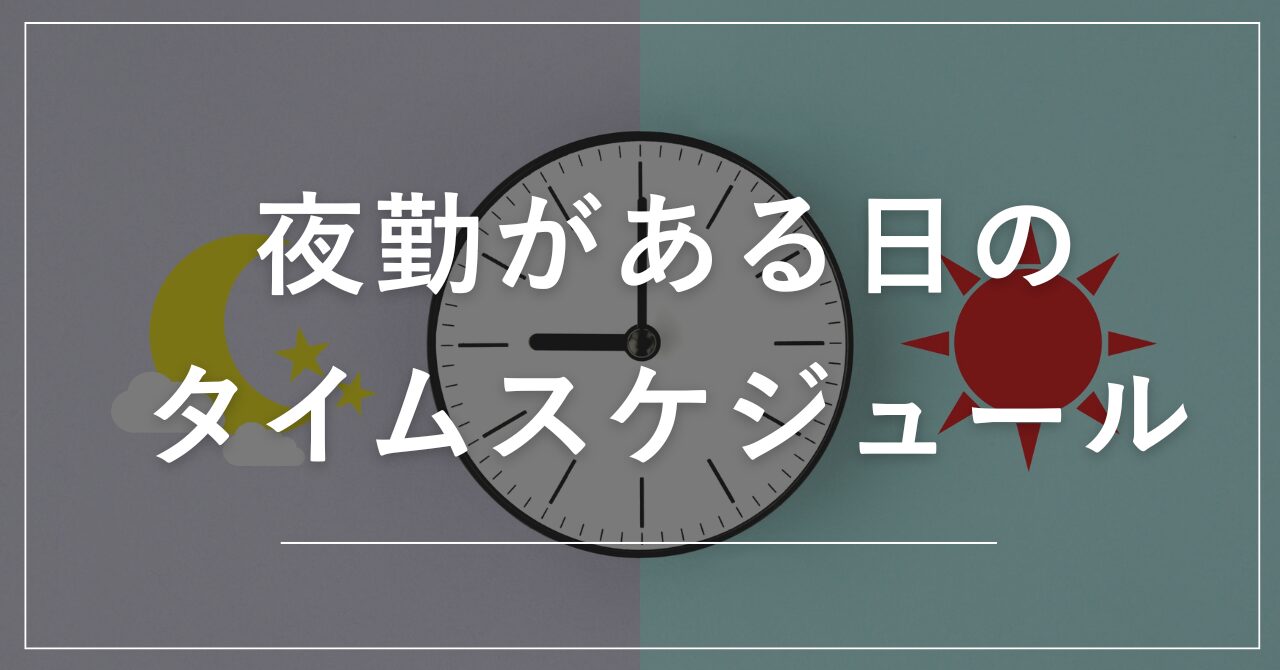 夜勤がある日のタイムスケジュール