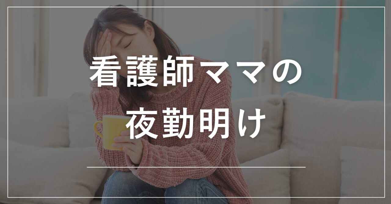 看護師ママの夜勤明け
