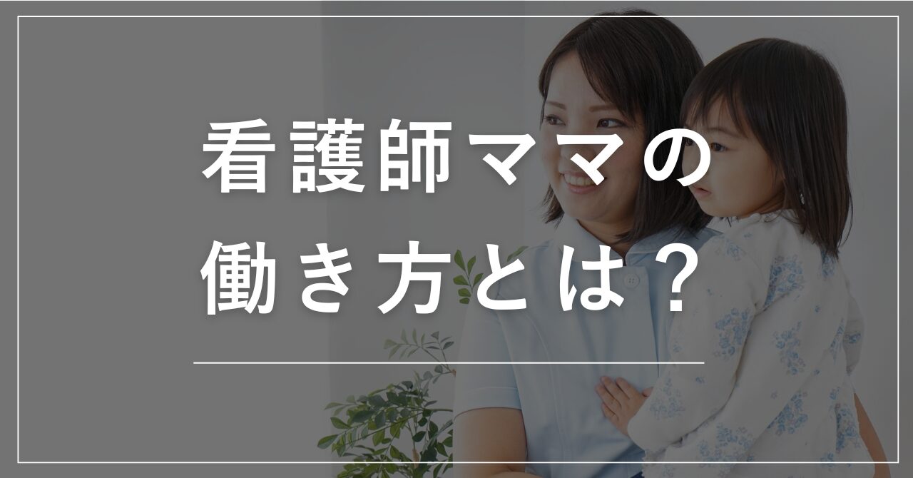 看護師ママの働き方