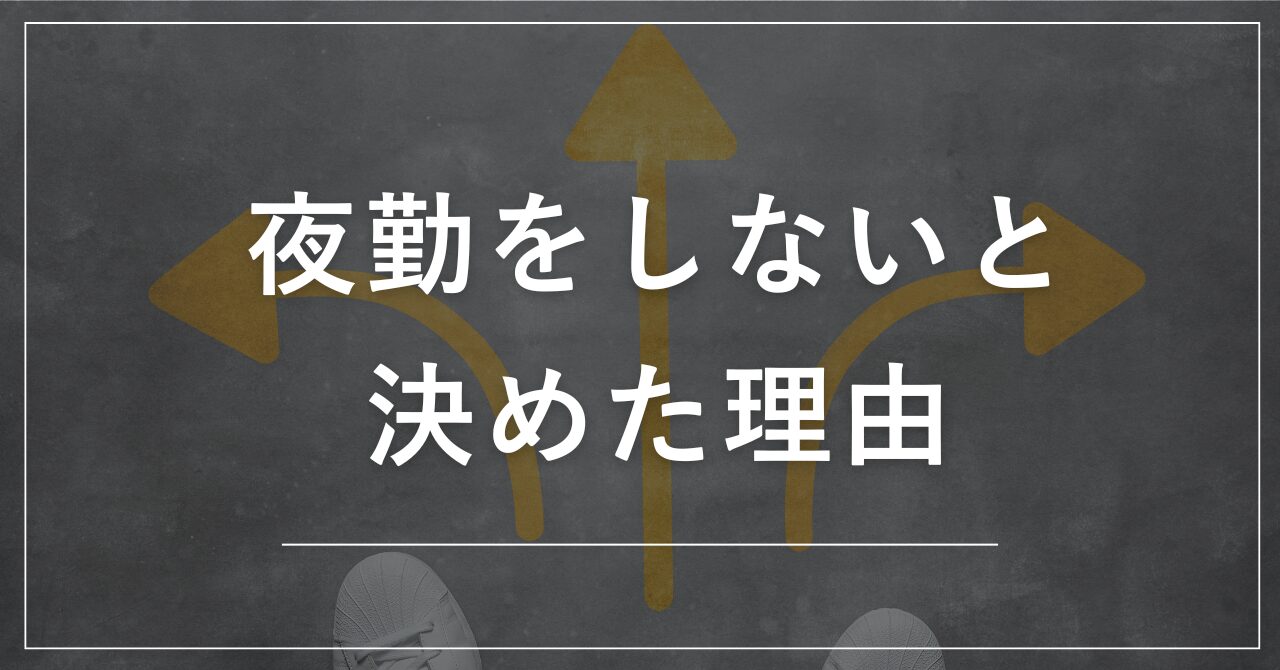 夜勤しない理由