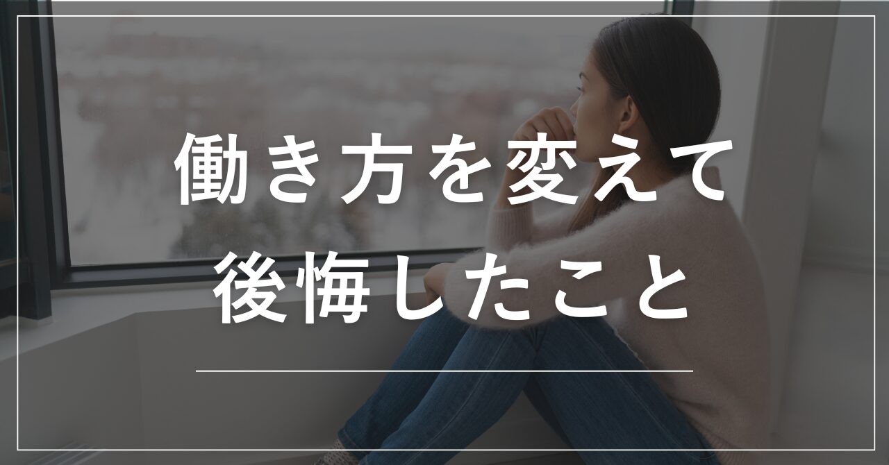 働き方を変えて後悔したこと