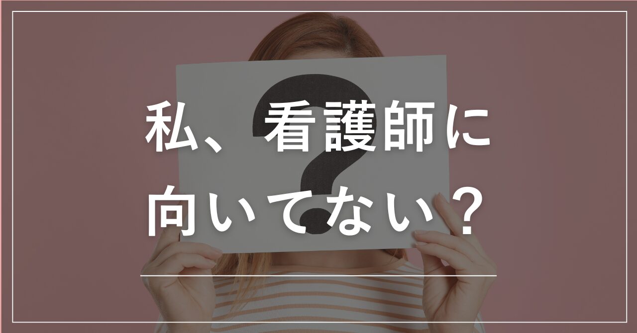 看護師向いてない？