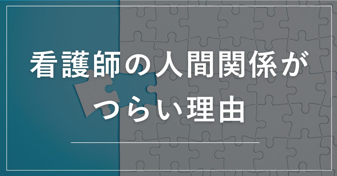 人間関係がつらい理由