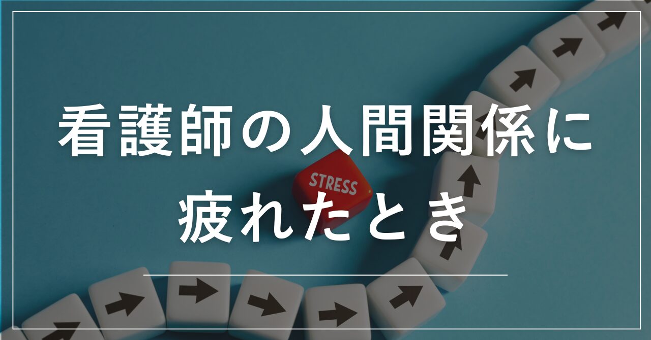 看護師の人間関係に疲れたとき