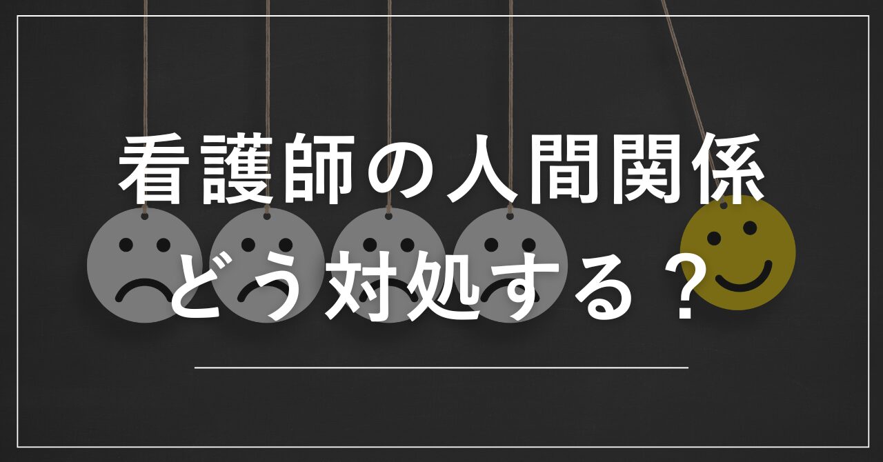 人間関係　対処法