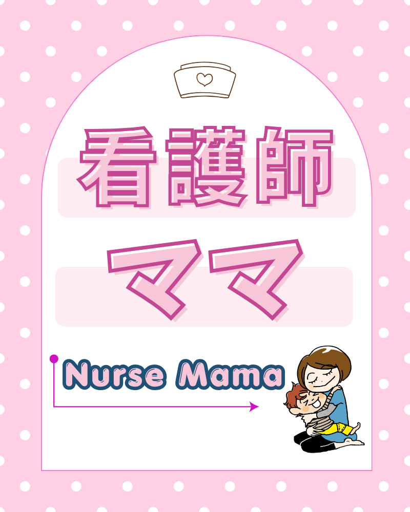 看護師ママ