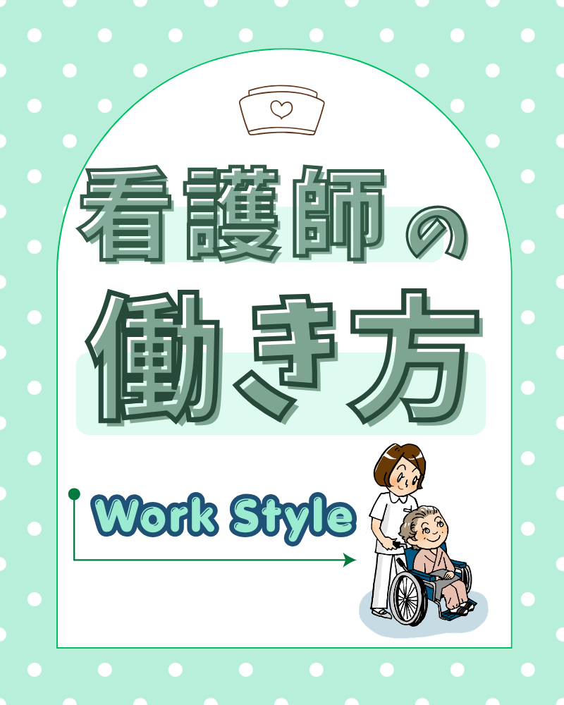 看護師の働き方