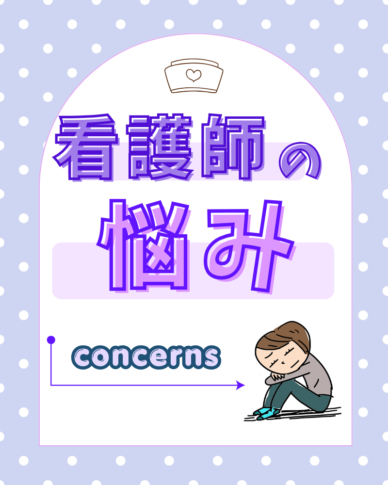 看護師の働き方